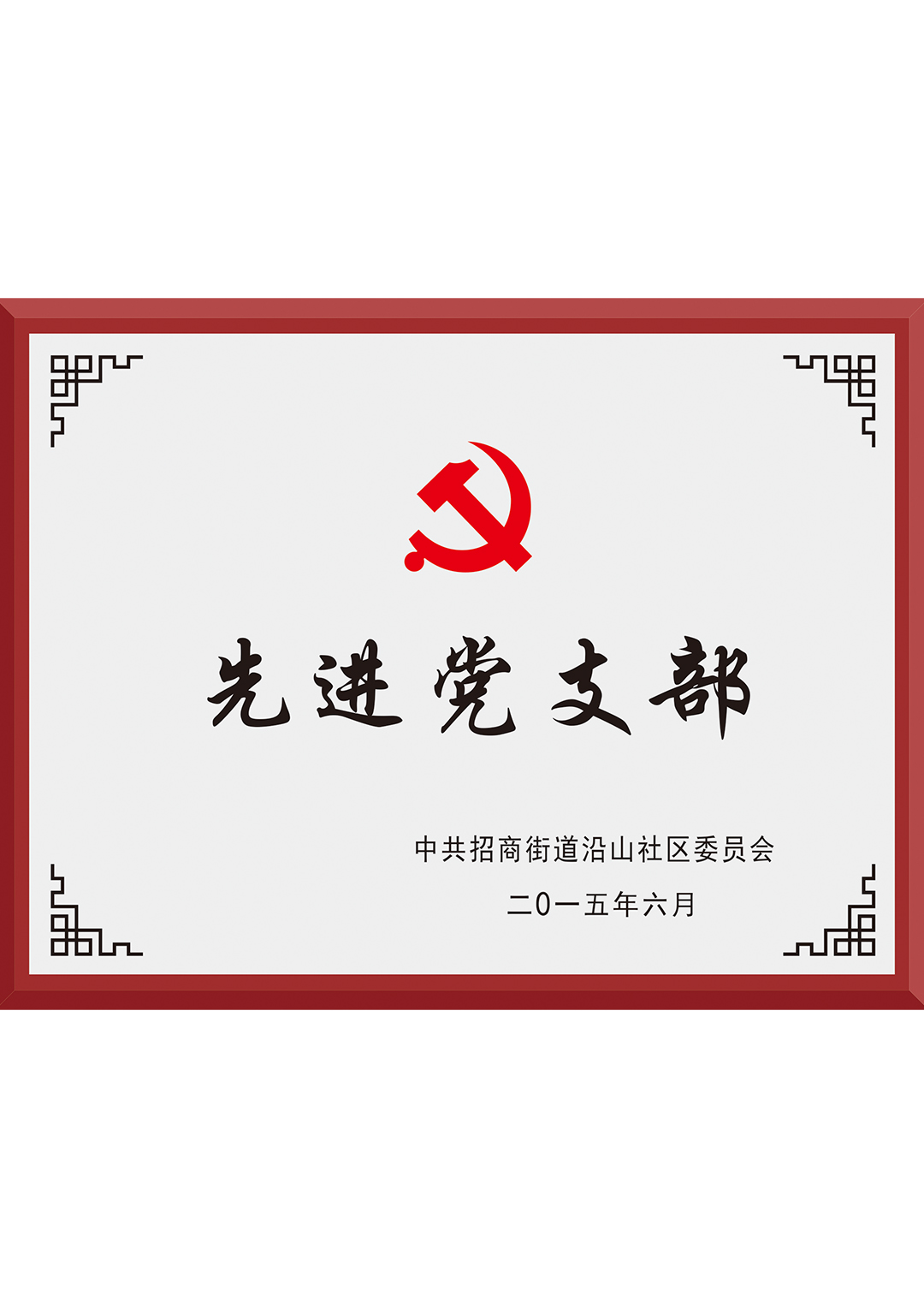 先進(jìn)黨支部