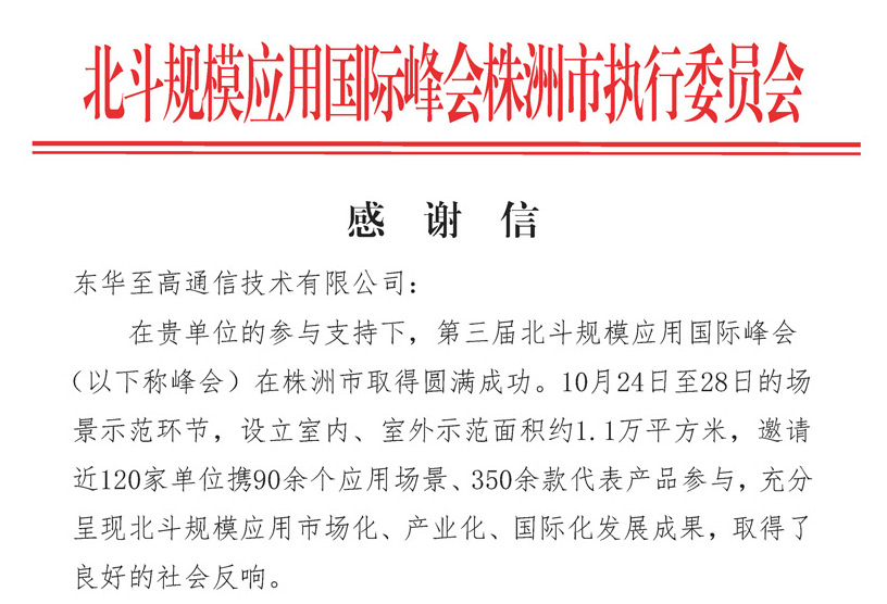 北斗規(guī)模應(yīng)用國際峰會(huì)感謝信